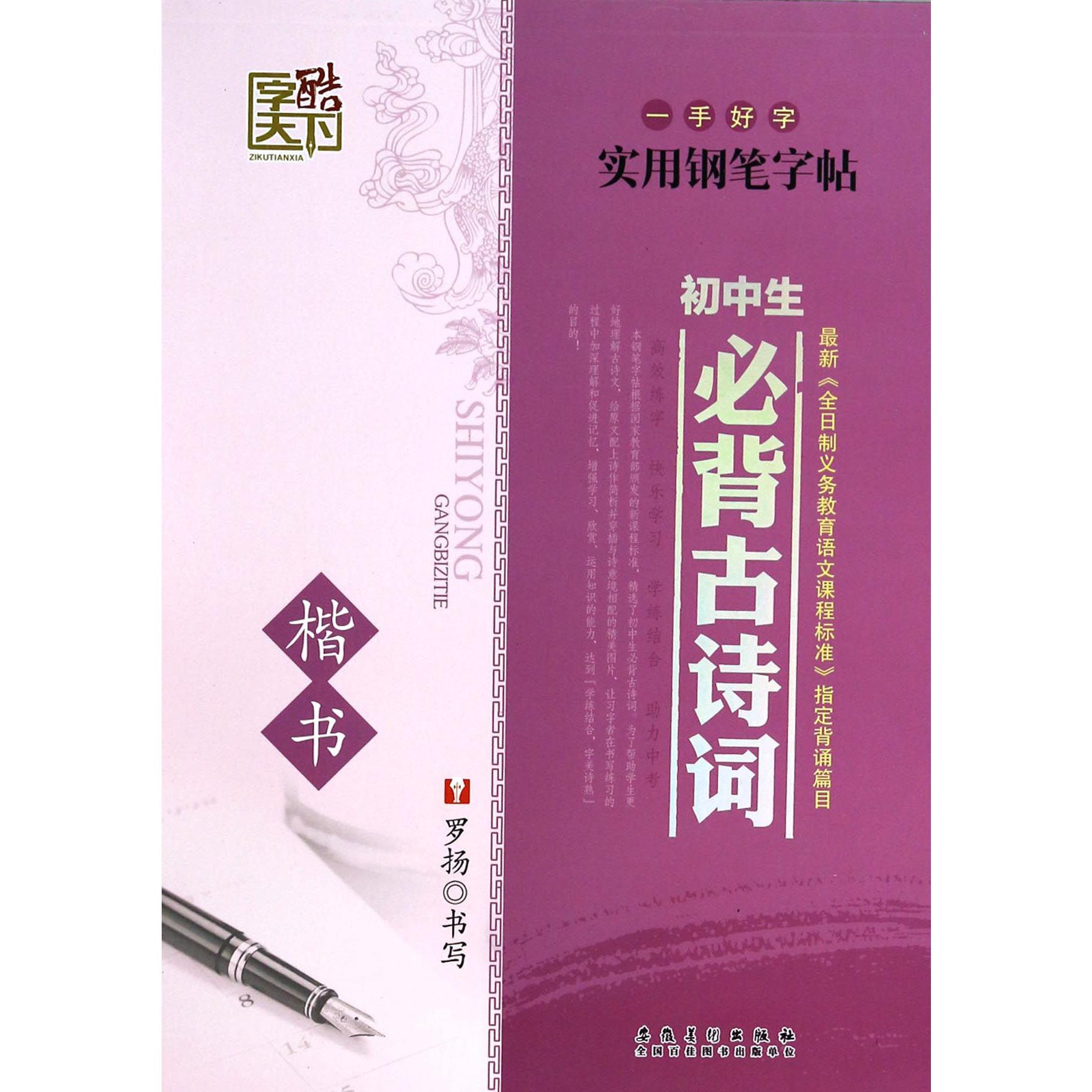 初中生必背古诗词(楷书)/一手好字实用钢笔字帖