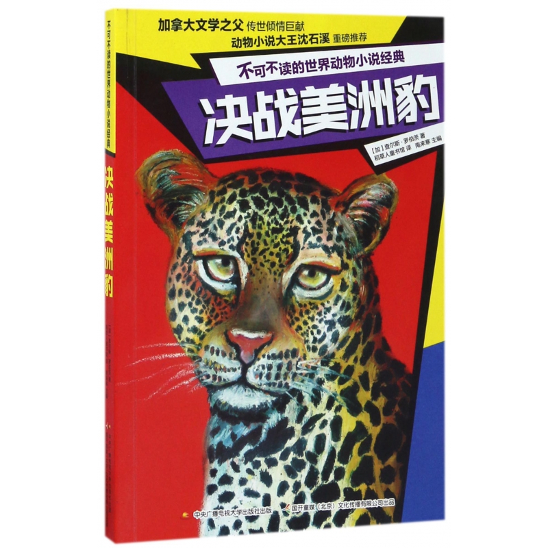 决战美洲豹/不可不读的世界动物小说经典