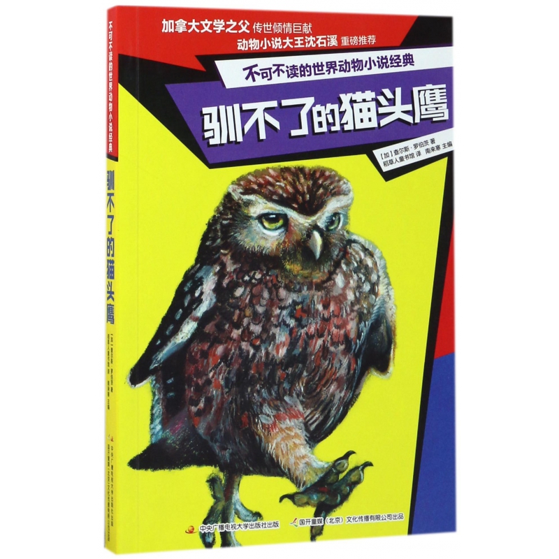 驯不了的猫头鹰/不可不读的世界动物小说经典