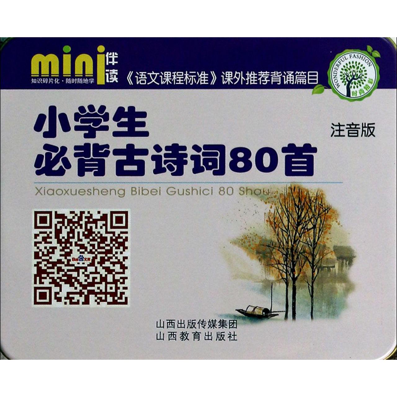 小学生必背古诗词80首(注音版)(精)/mini伴读