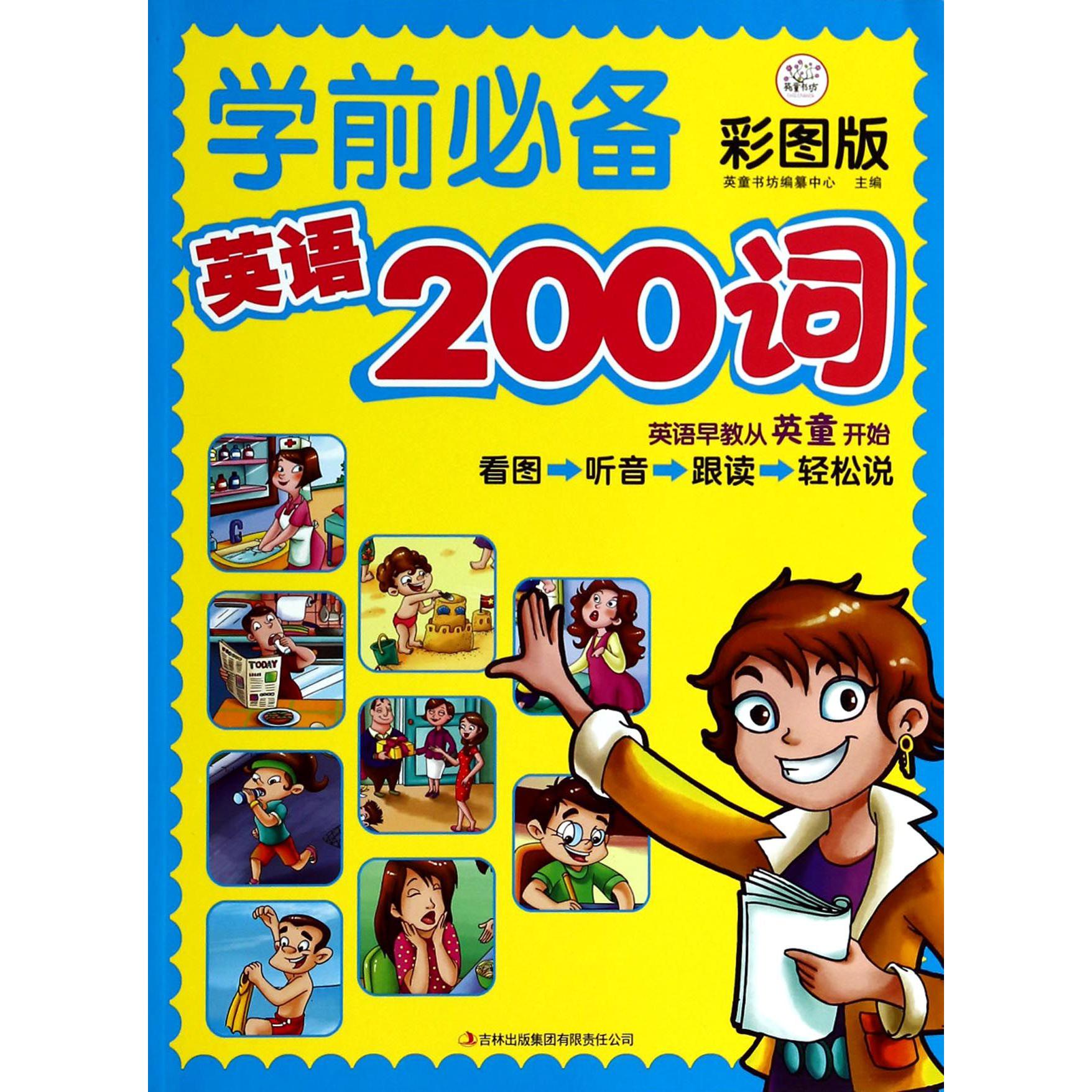 学前必备英语200词(彩图版)