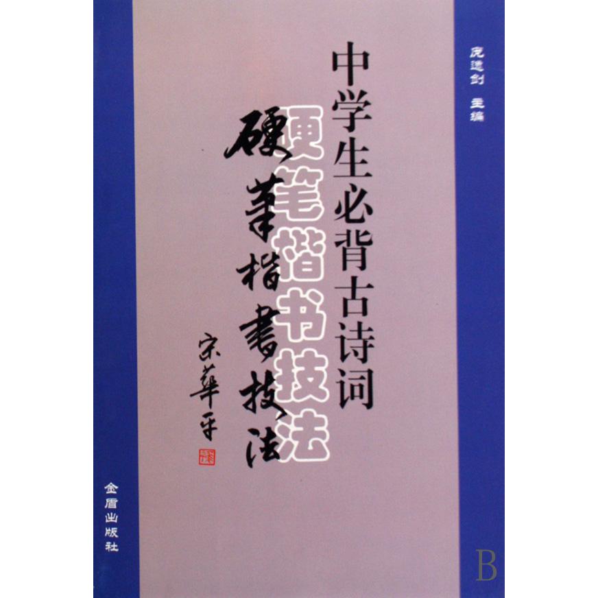 中学生必背古诗词硬笔楷书技法
