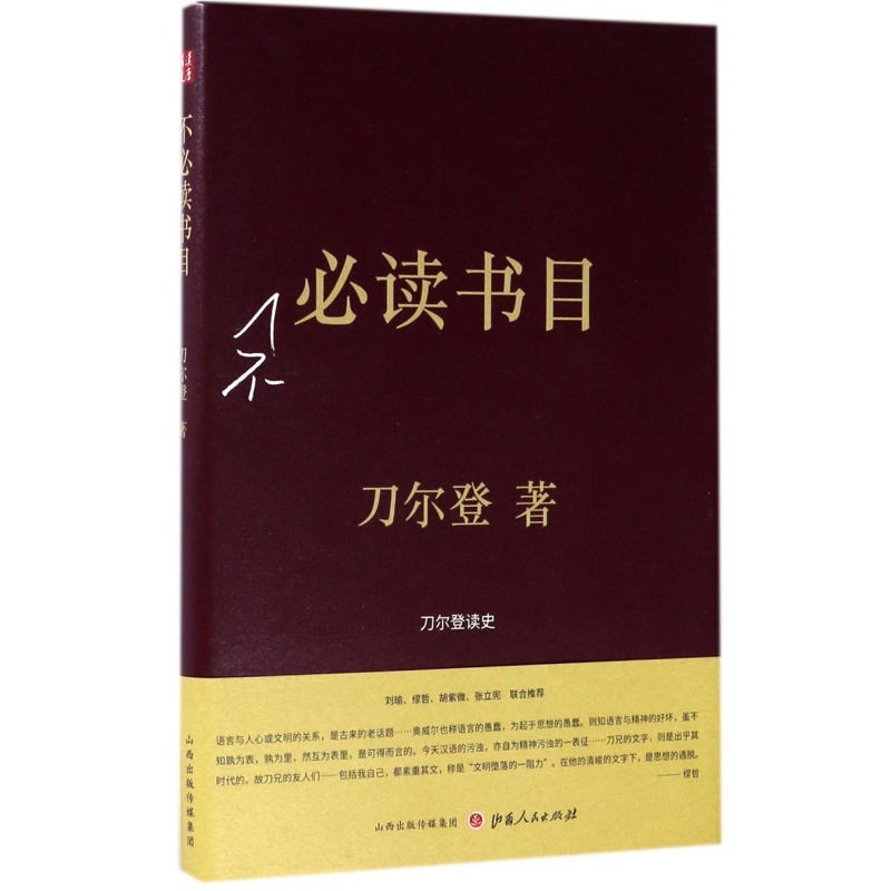 不必读书目(精)