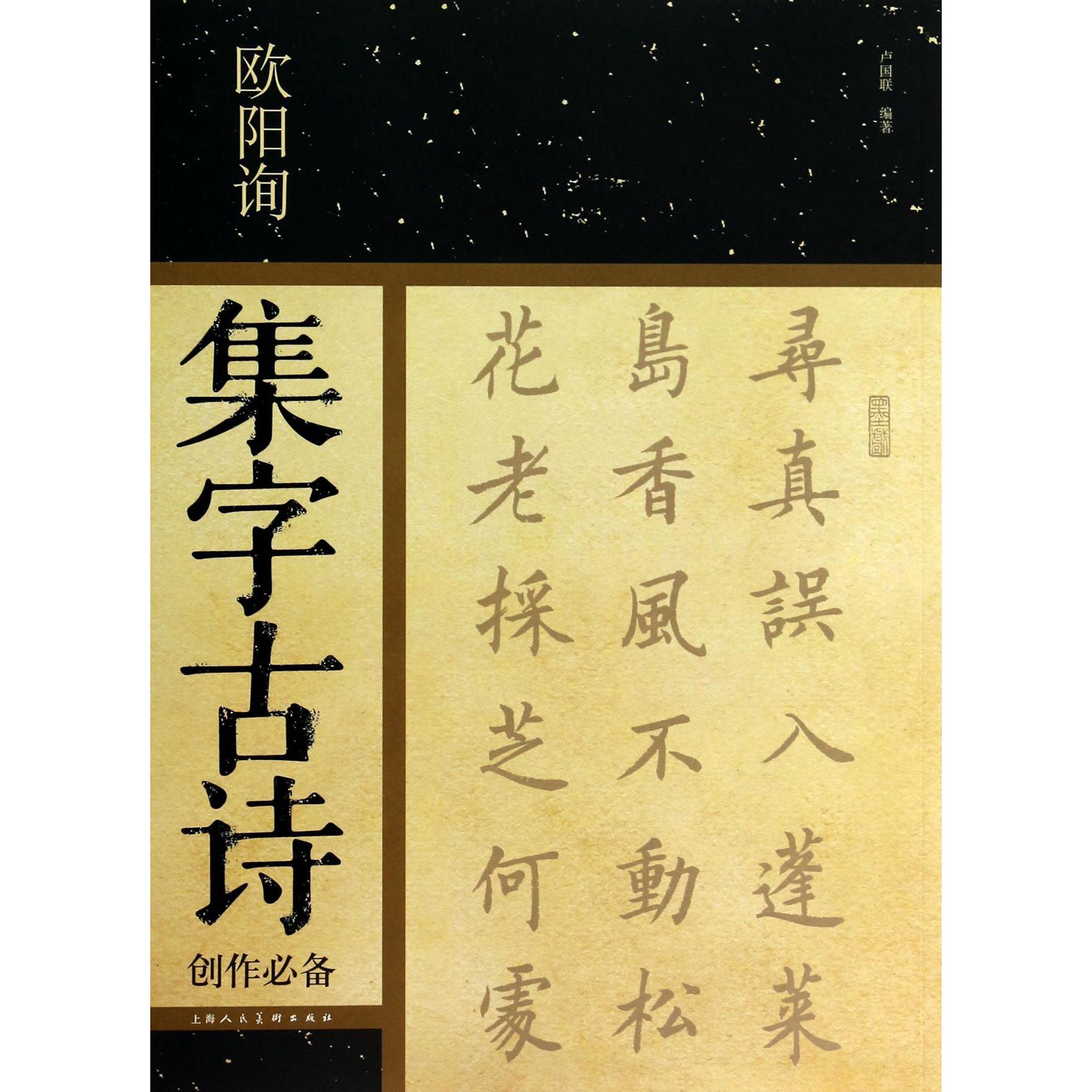 欧阳询集字古诗创作必备