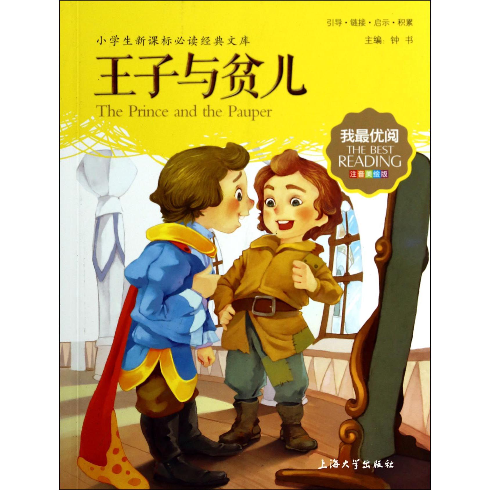 王子与贫儿(注音美绘版)/小学生经典文库