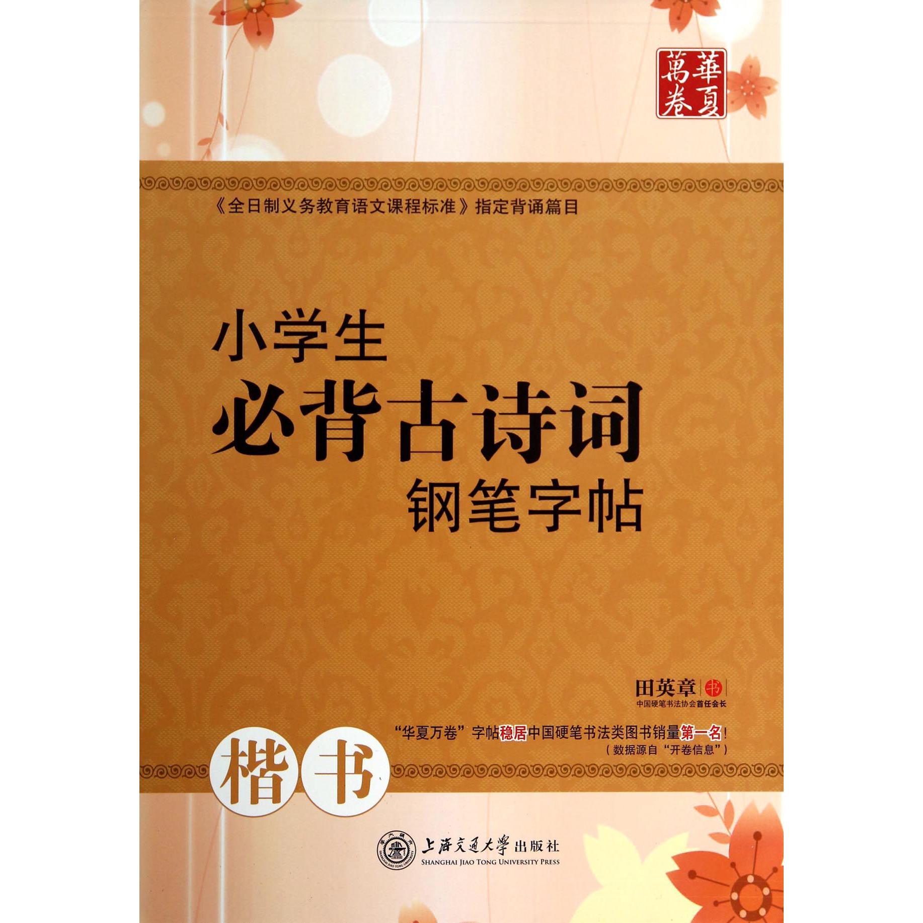 小学生必背古诗词钢笔字帖(楷书)