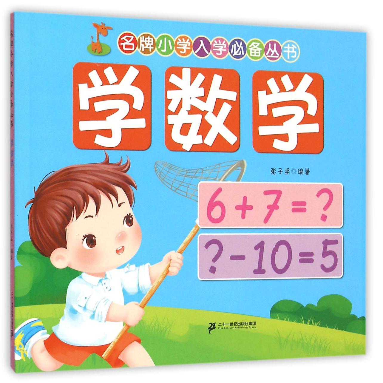 学数学/名牌小学入学必备丛书
