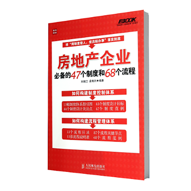 房地产企业必备的47个制度和68个流程(用制度管人按流程办事系列图书)