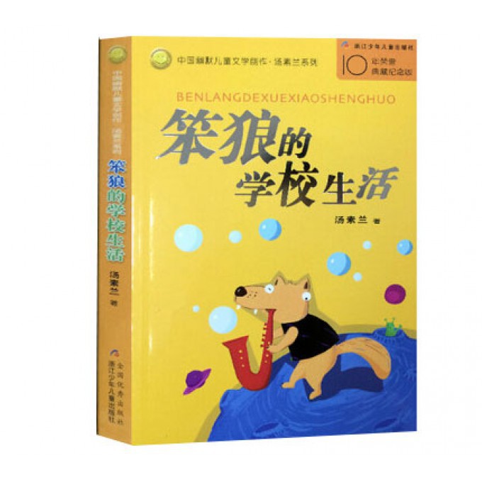 笨狼的学校生活/中国幽默儿童文学创作汤素兰系列