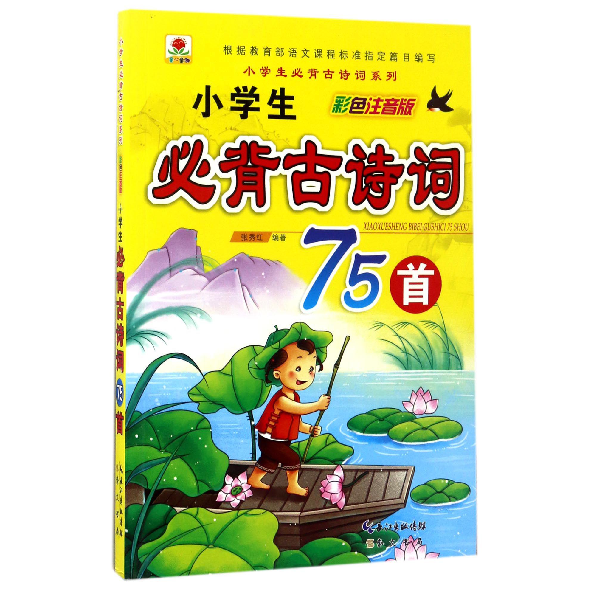 小学生必背古诗词75首(彩色注音版)/小学生必背古诗词系列