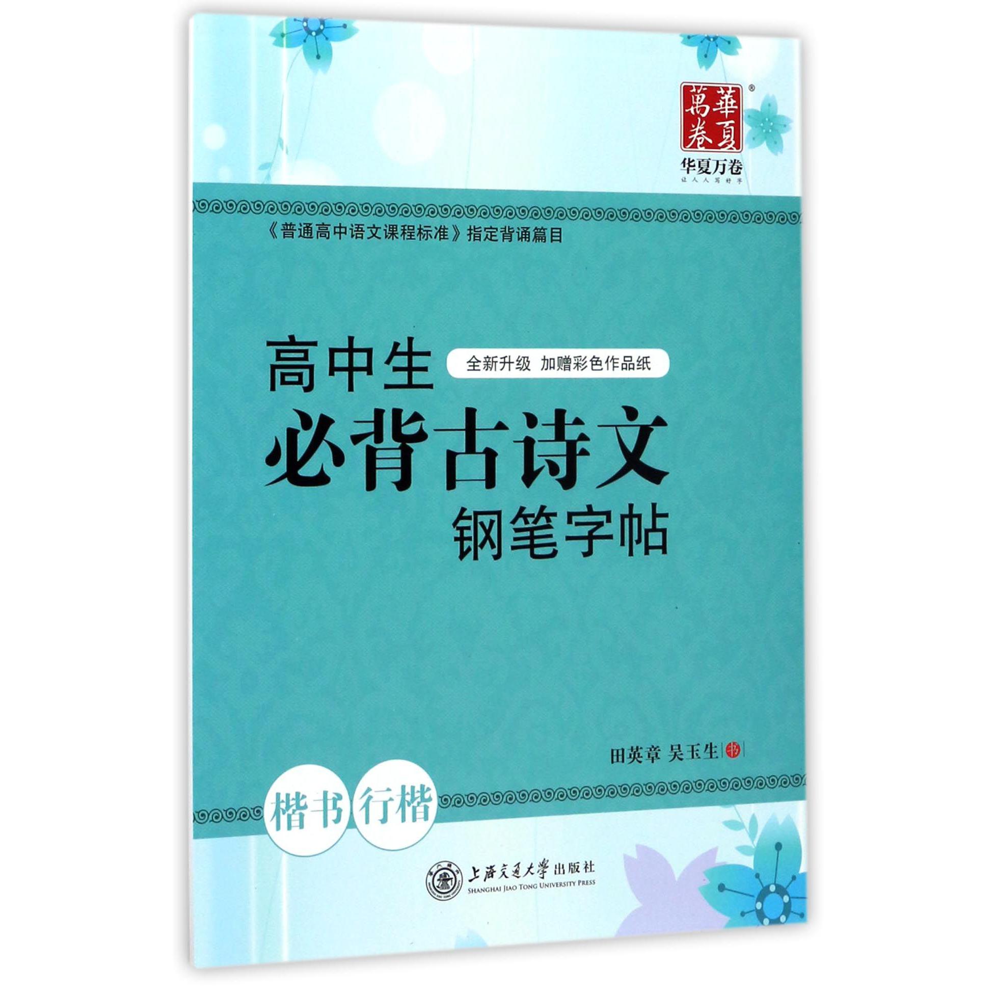 高中生必背古诗文钢笔字帖(楷书行楷)