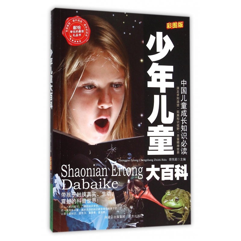 少年儿童大百科(彩图版)/中国儿童成长知识必读