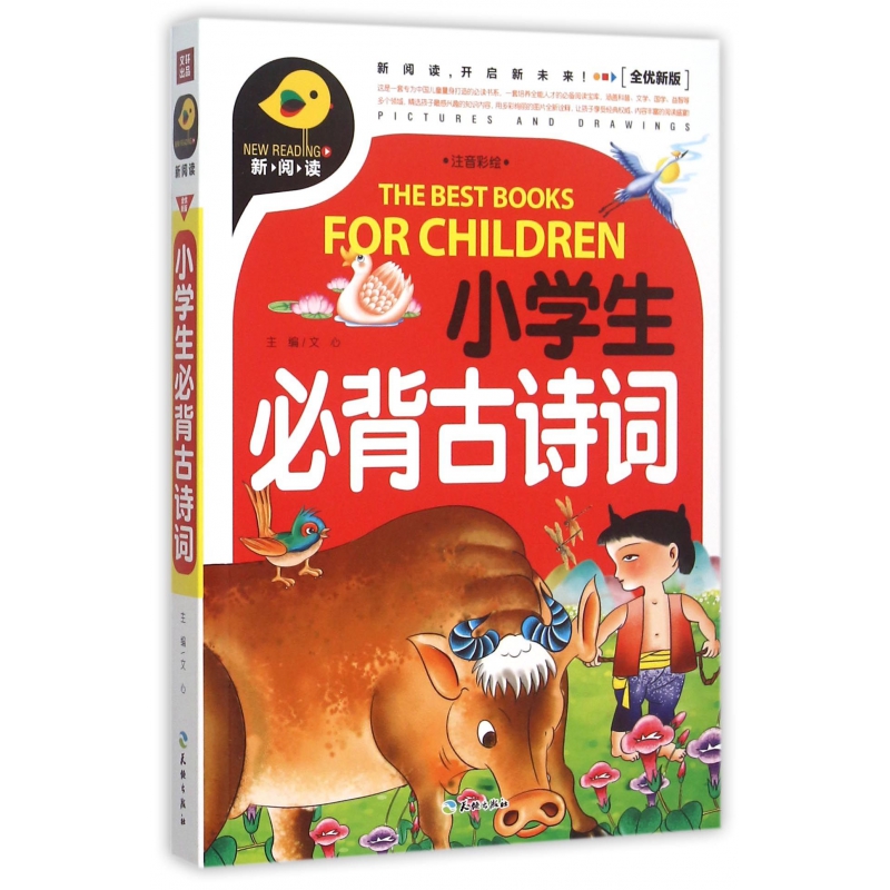小学生必背古诗词(注音彩绘全优新版)