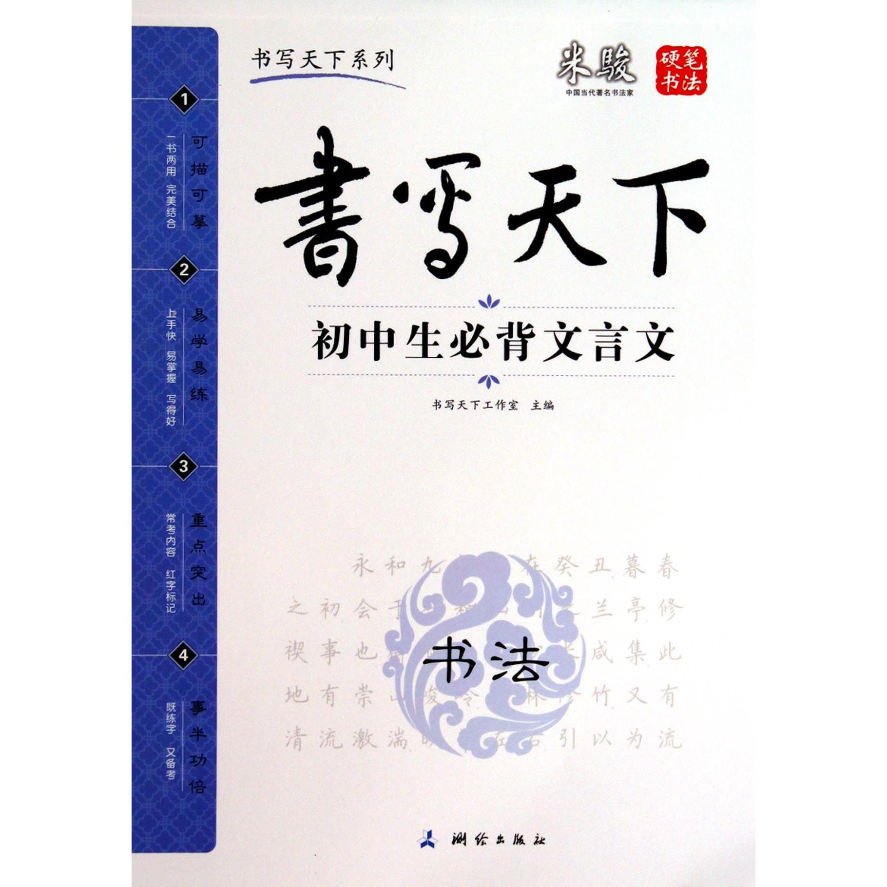 初中生必背文言文/书写天下系列