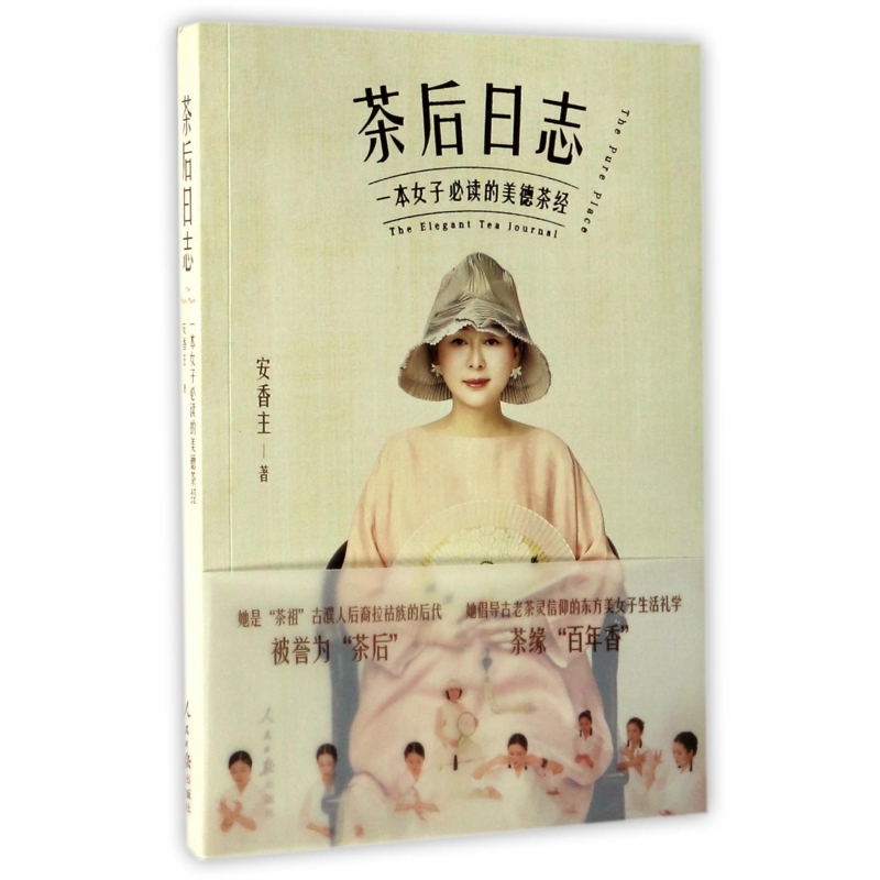 茶后日志(一本女子必读的美德茶经)
