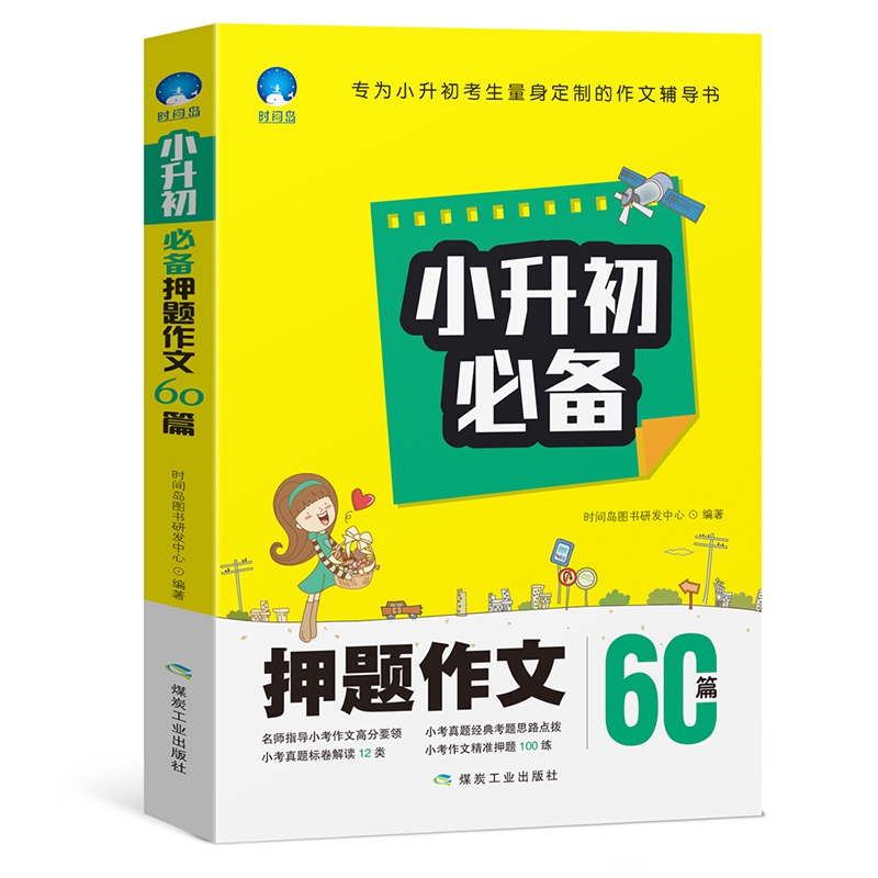 小升初必备押题作文60篇