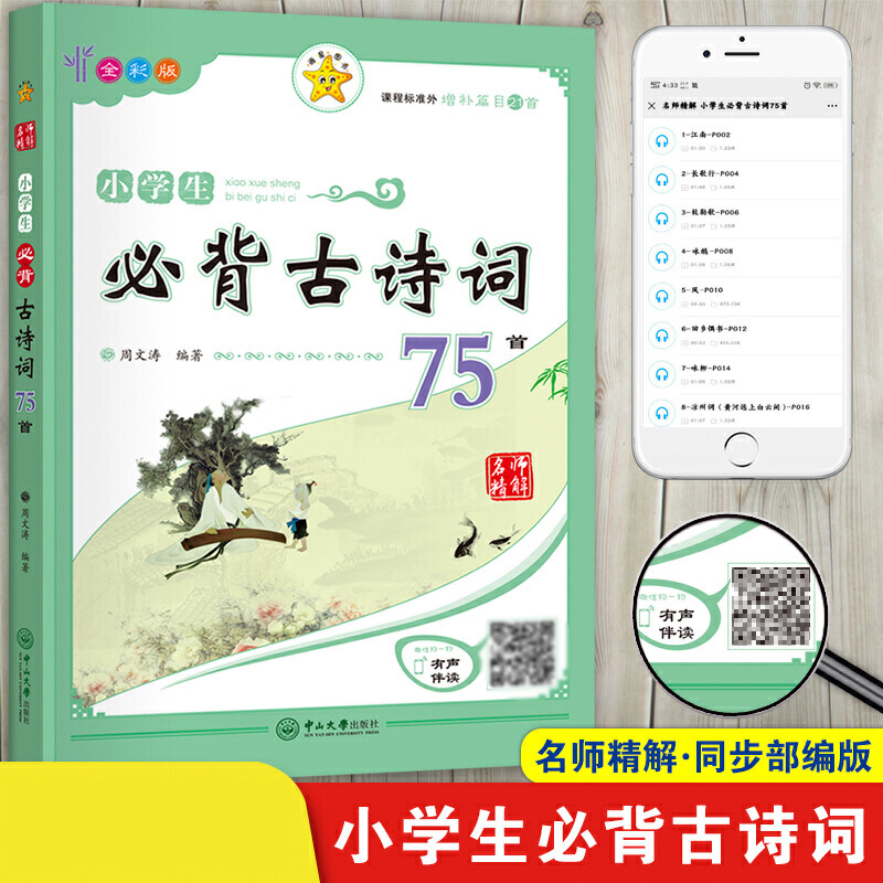 小学生必背古诗词75首(全彩版)/名师精解