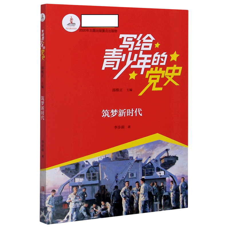 筑梦新时代/写给青少年的党史