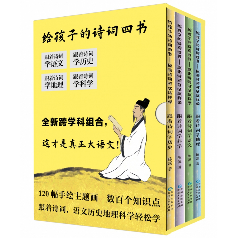 给孩子的诗词四书：原来诗词可以这样学（全4册） 120幅手绘主题画，数百个知识点