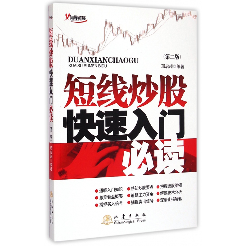 短线炒股快速入门必读(第2版)
