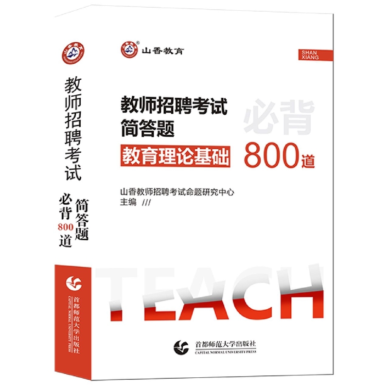 山香2023教师招聘考试·简答题必背 800题