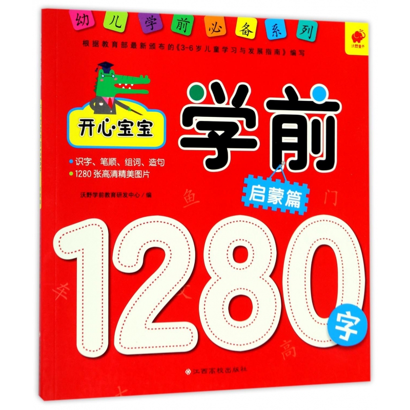 开心宝宝学前1280字(启蒙篇)/幼儿学前必备系列