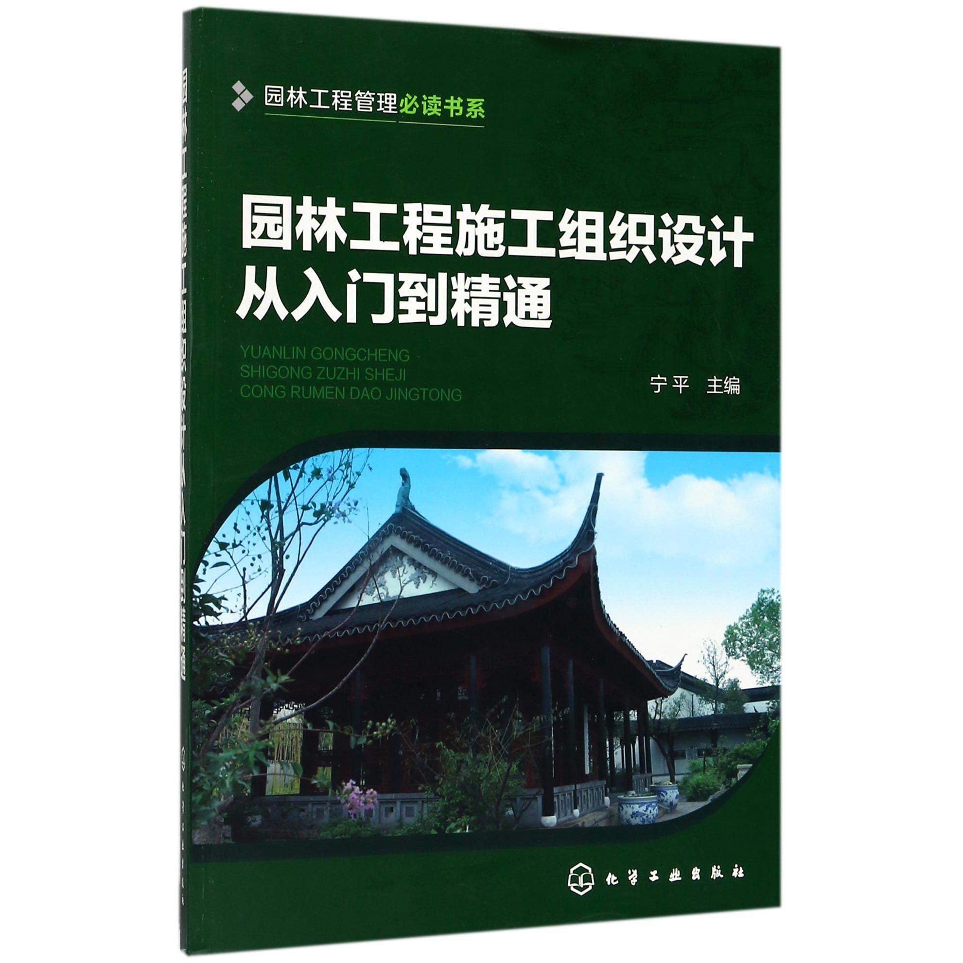 园林工程施工组织设计从入门到精通/园林工程管理必读书系