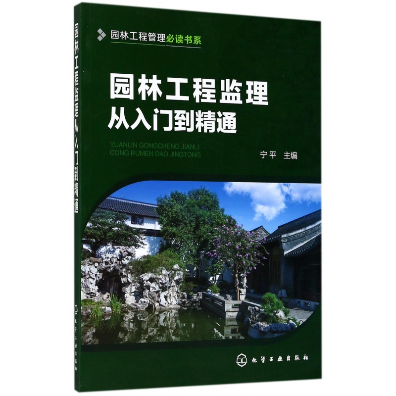 园林工程监理从入门到精通/园林工程管理必读书系