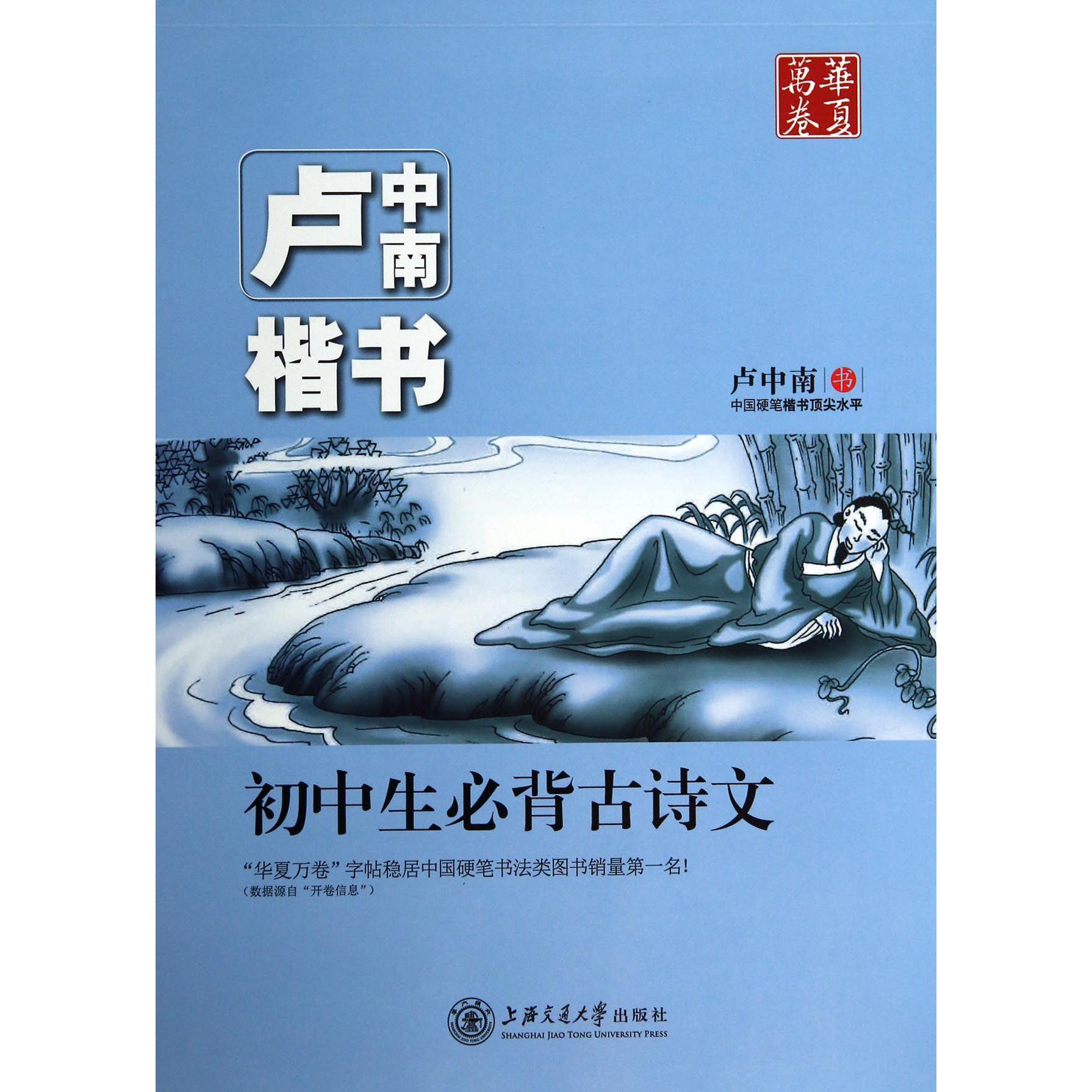 卢中南楷书初中生必背古诗文/华夏万卷