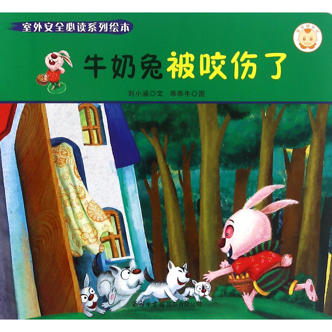 牛奶兔被咬伤了/室外安全必读系列绘本