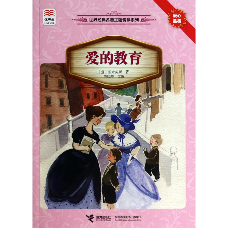 爱的教育/世界经典名著主题悦读系列/优等生必读文库