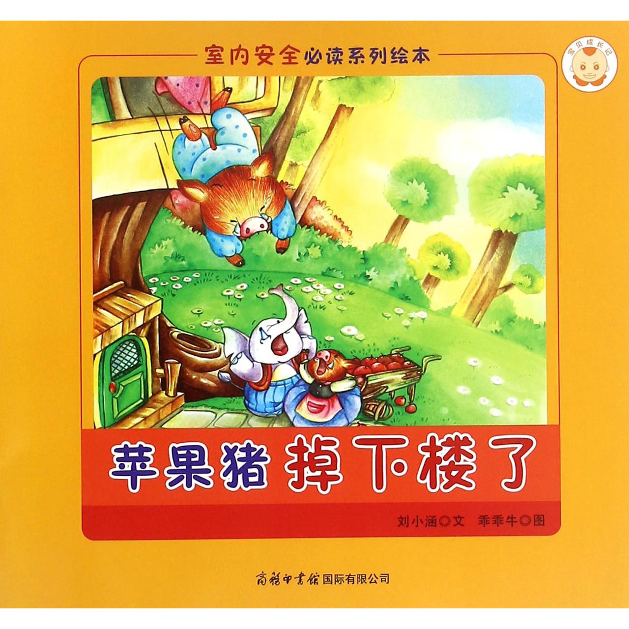 苹果猪掉下楼了/室内安全必读系列绘本
