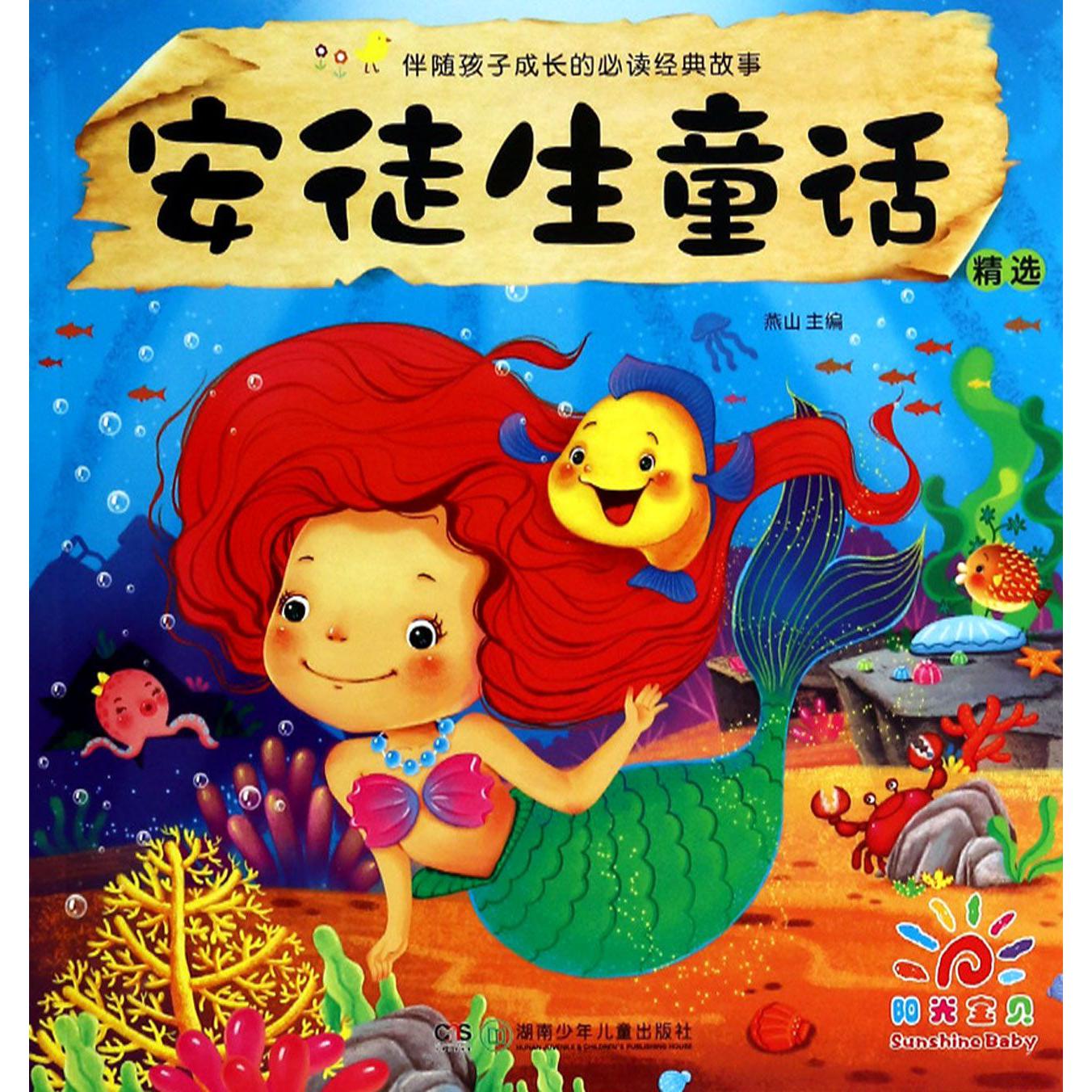 安徒生童话精选/伴随孩子成长的必读经典故事