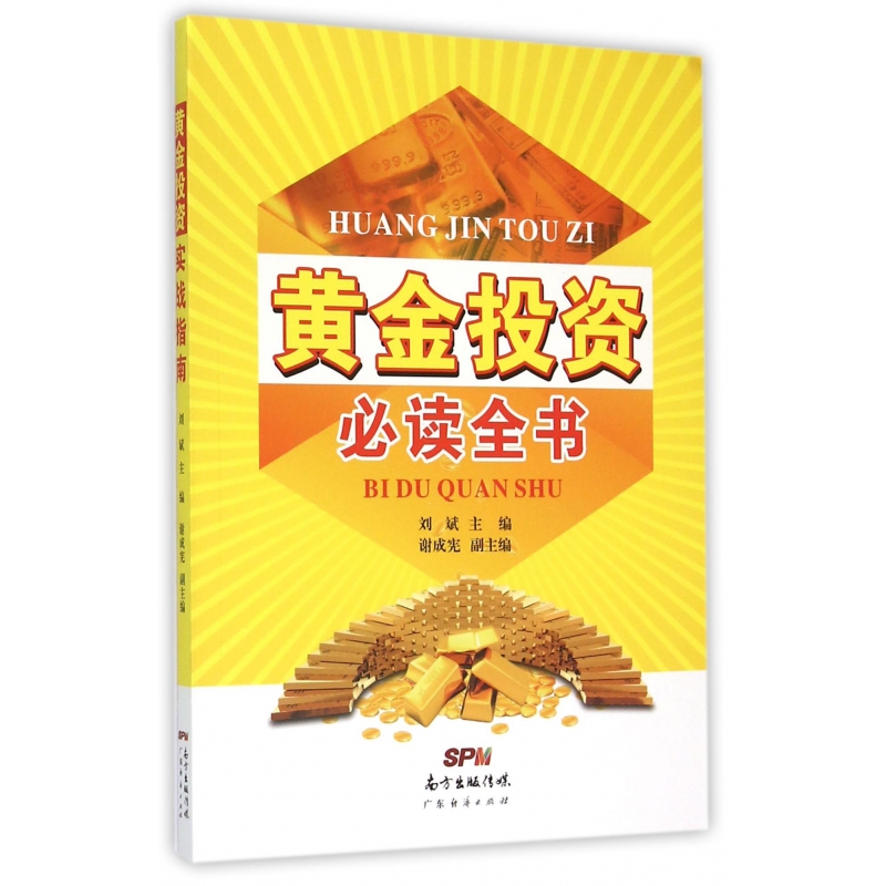 黄金投资必读全书