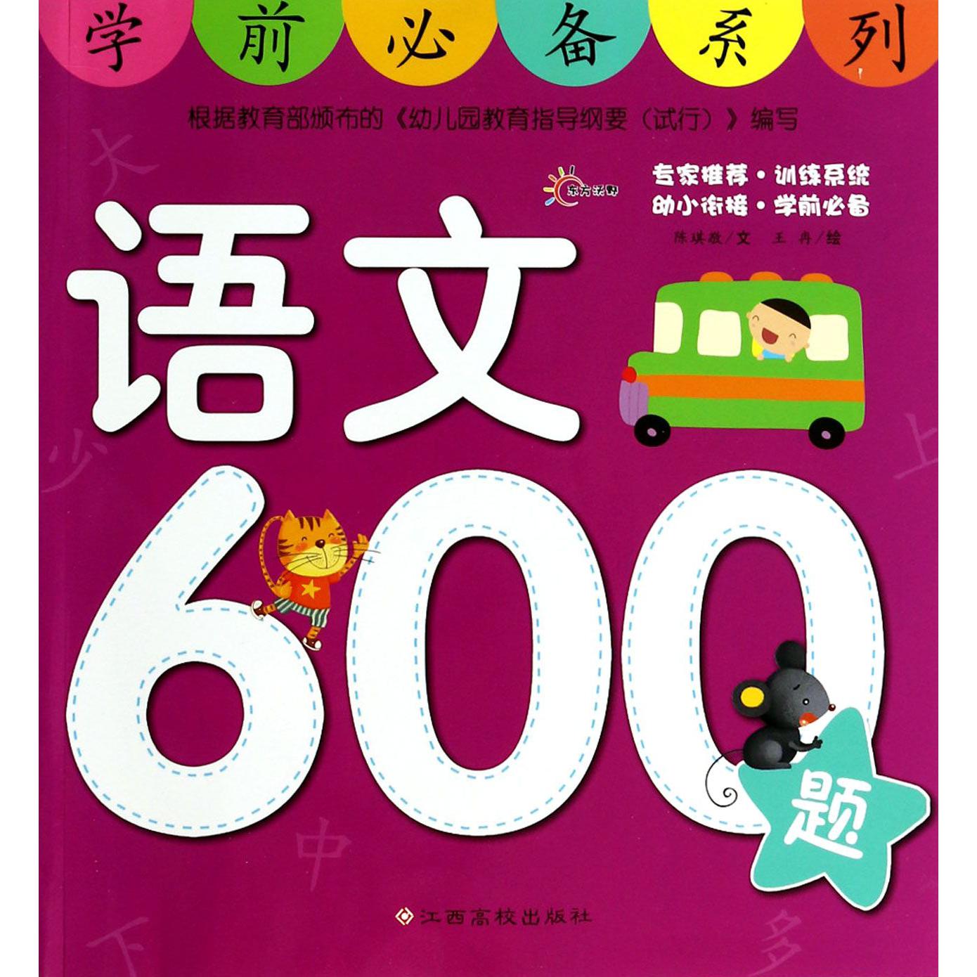 语文600题/学前必备系列