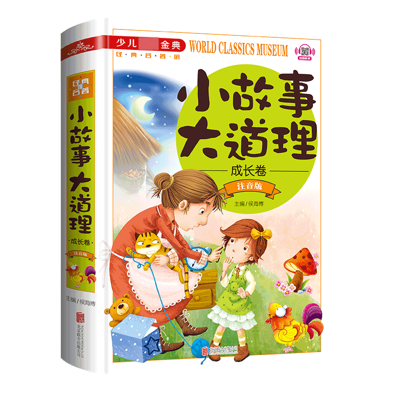 小故事大道理(成长卷注音版学生少儿金典)(精)