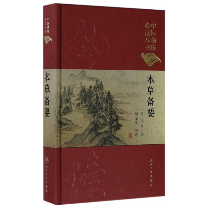 本草备要(典藏版)(精)/中医临床必读丛书