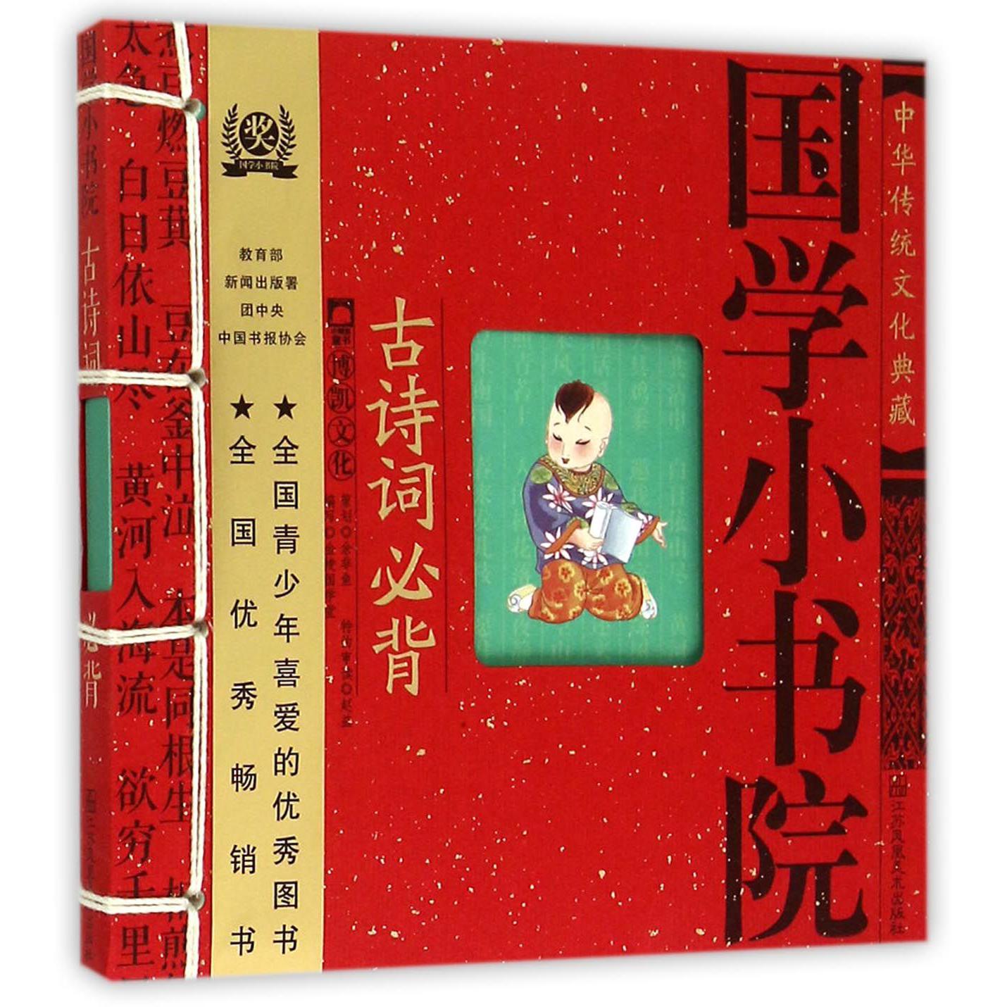 古诗词必背/国学小书院
