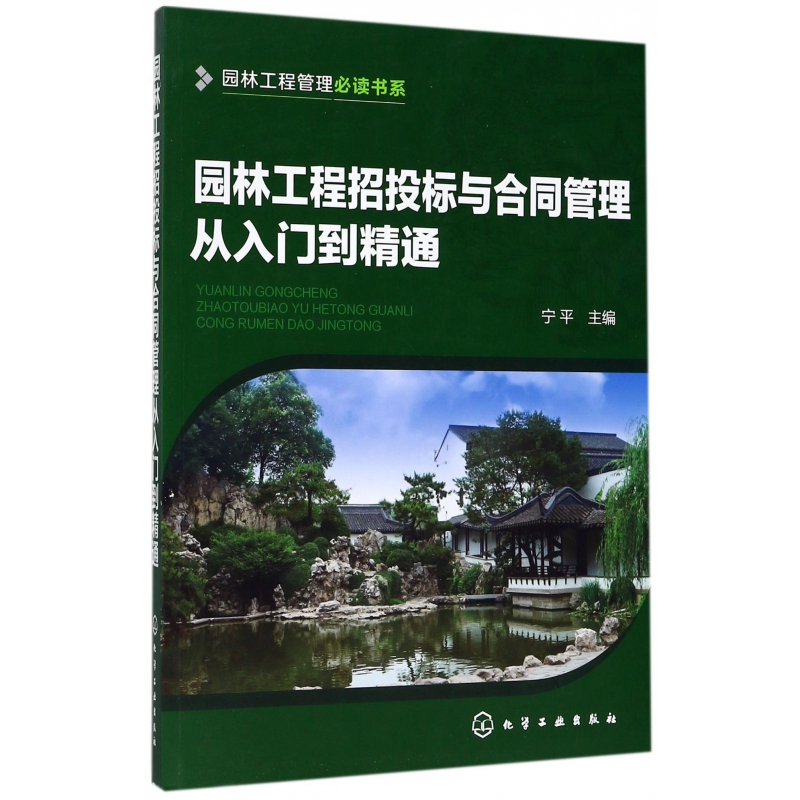 园林工程招投标与合同管理从入门到精通/园林工程管理必读书系