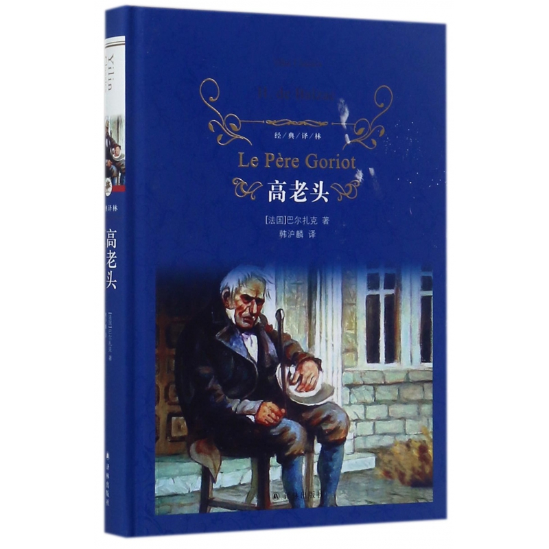 高老头(精)/经典译林