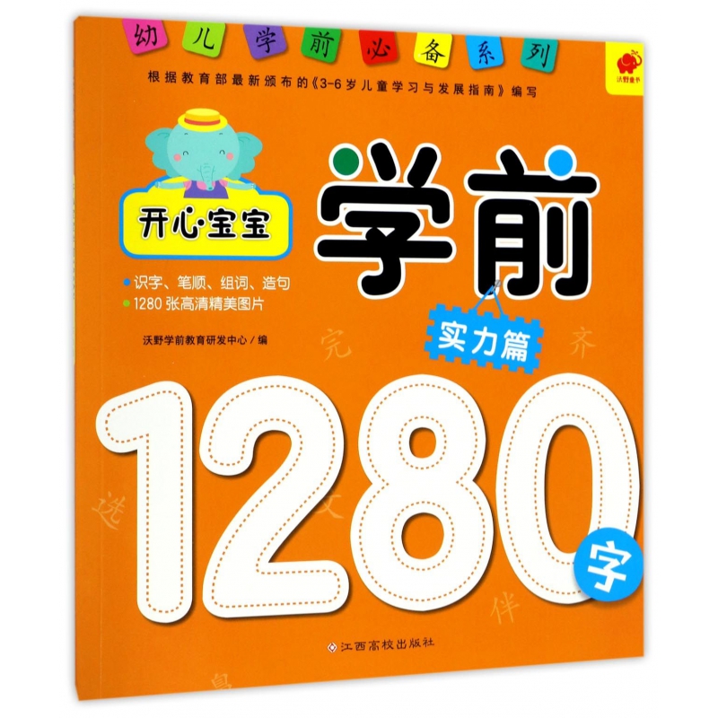 开心宝宝学前1280字(实力篇)/幼儿学前必备系列
