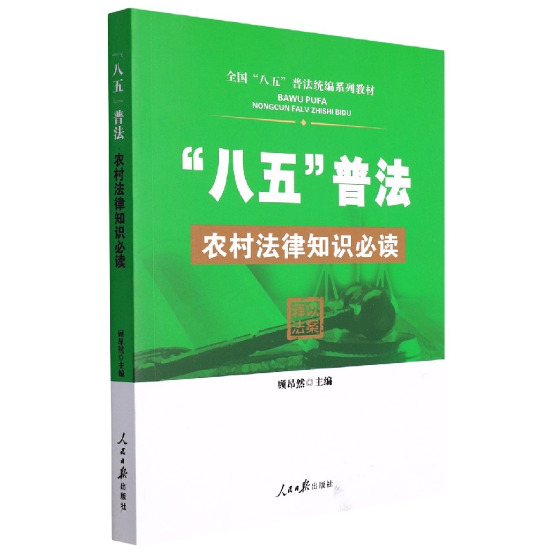农村法律知识必读