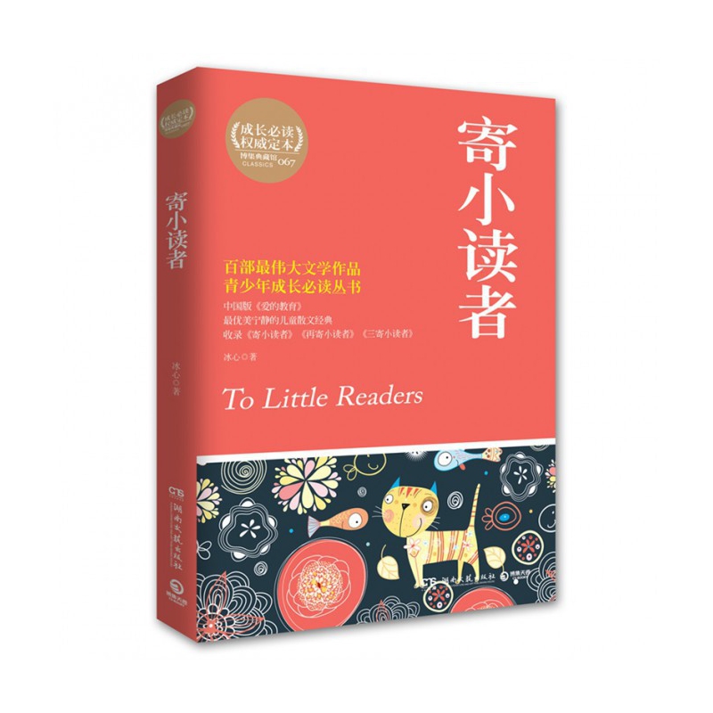 寄小读者/青少年成长丛书