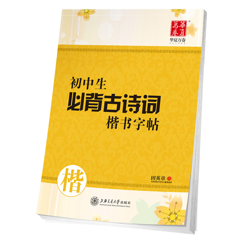 初中生必背古诗词楷书字帖