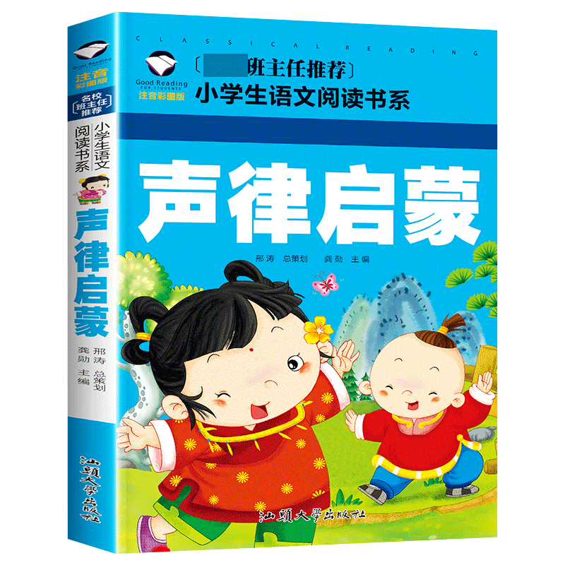 声律启蒙(注音彩图版)/名校班主任推荐小学生语文阅读书系