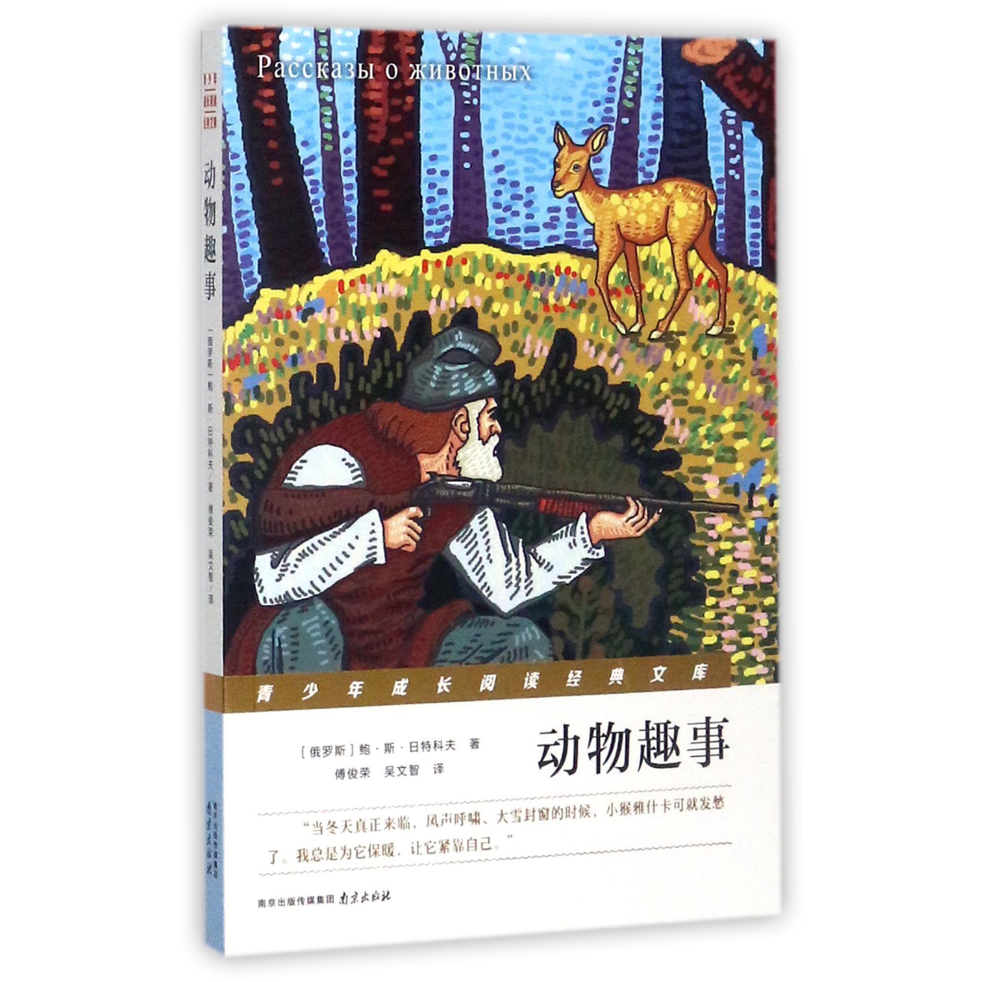 动物趣事/青少年成长阅读经典文库