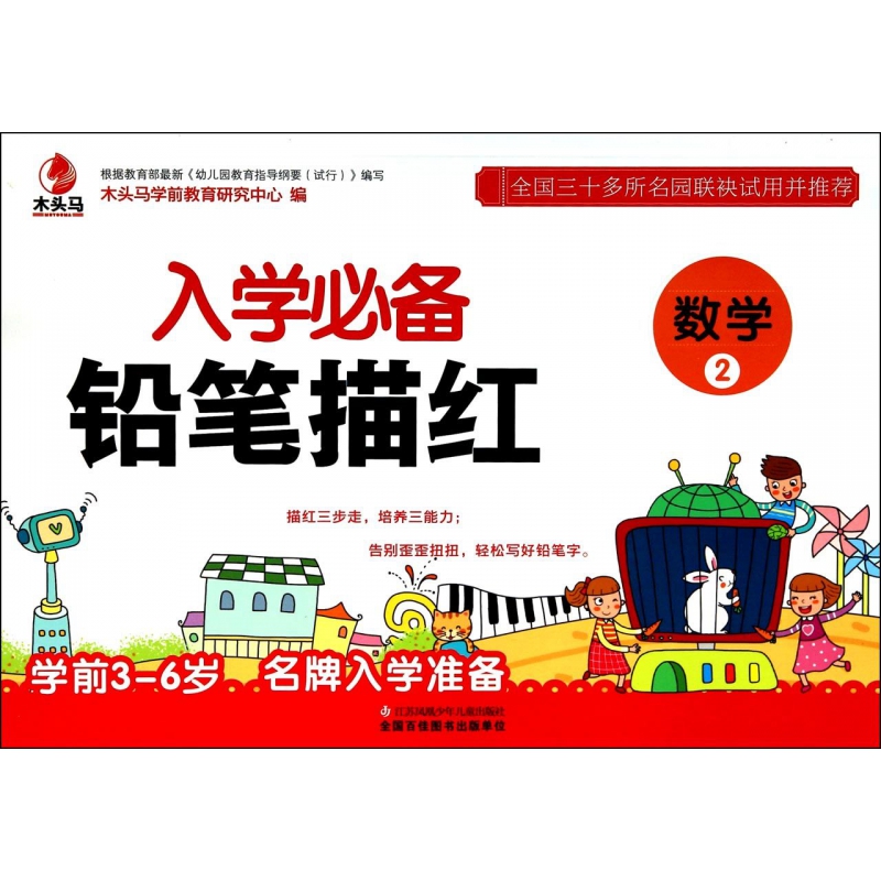 入学必备铅笔描红(数学2)
