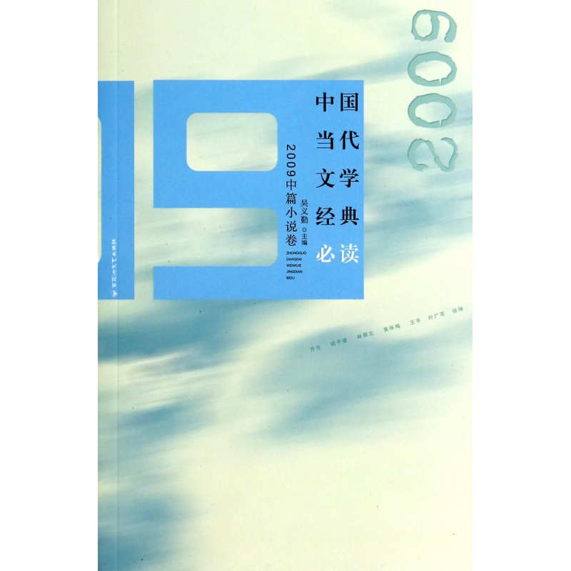 中国当代文学经典必读(2009中篇小说卷)