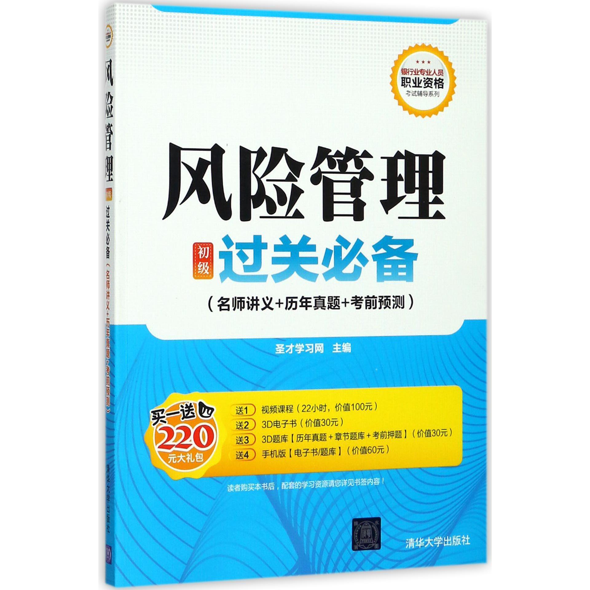 风险管理<初级>过关必备(名师讲义+历年真题+考前预测)/银行业专业人员职业资格考试辅