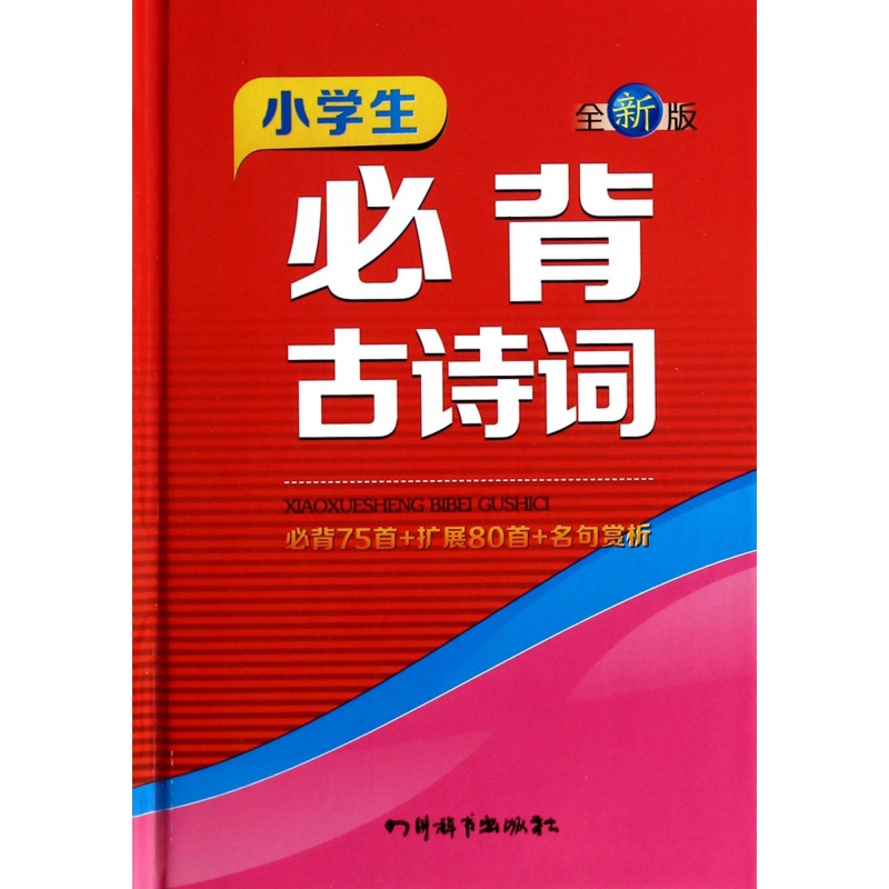 小学生必背古诗词(必背75首+扩展80首+名句赏析全新版)(精)